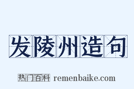 发陵州造句是什么意思的图片